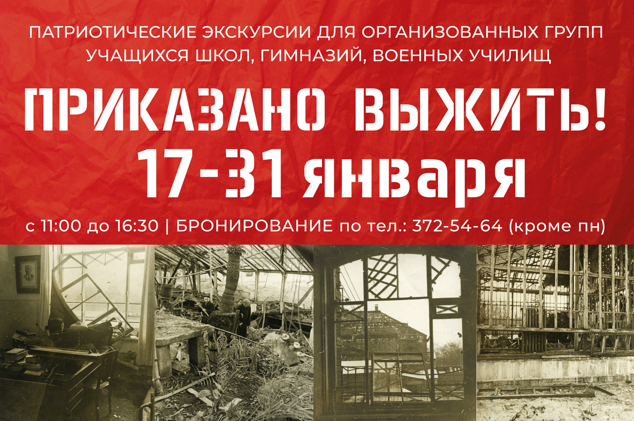 Тематические заказные экскурсии «Приказано выжить!»