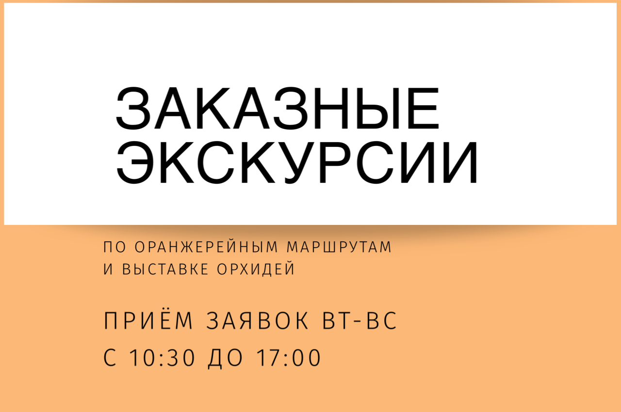 Прием заявок на групповые заказные экскурсии